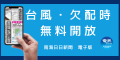 南海日日新聞・ 電子版無料開放