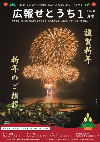 広報せとうち令和4年1月号表紙