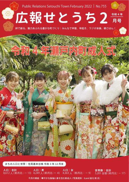 広報せとうち令和4年2月号表紙