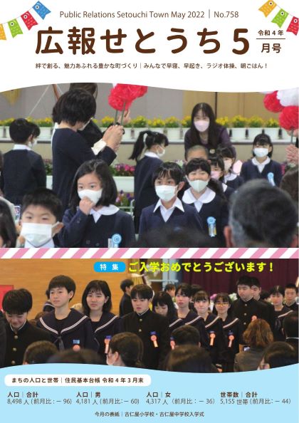 広報せとうち令和4年5月号表紙