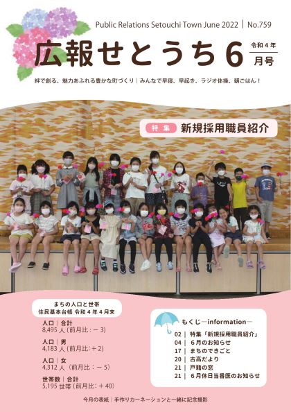 広報せとうち令和4年6月号表紙