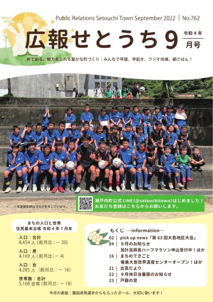 広報せとうち令和4年9月号表紙