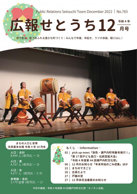 広報せとうち令和4年12月号表紙