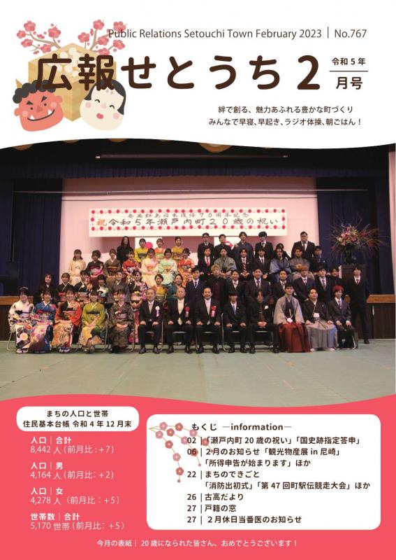 広報せとうち令和5年2月号表紙