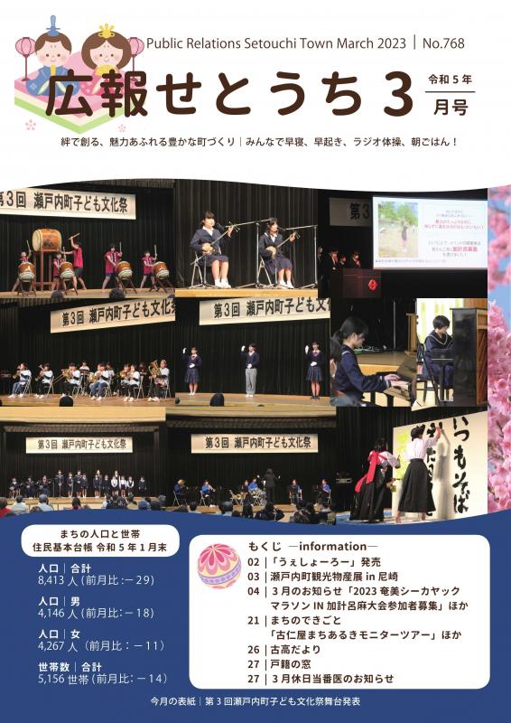 広報せとうち令和5年3月号表紙