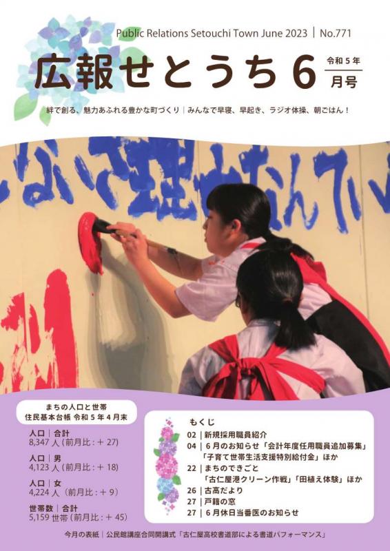 広報せとうち令和5年6月号表紙