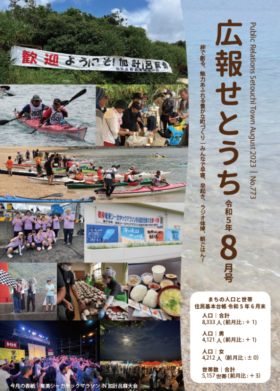 広報せとうち令和5年8月号表紙