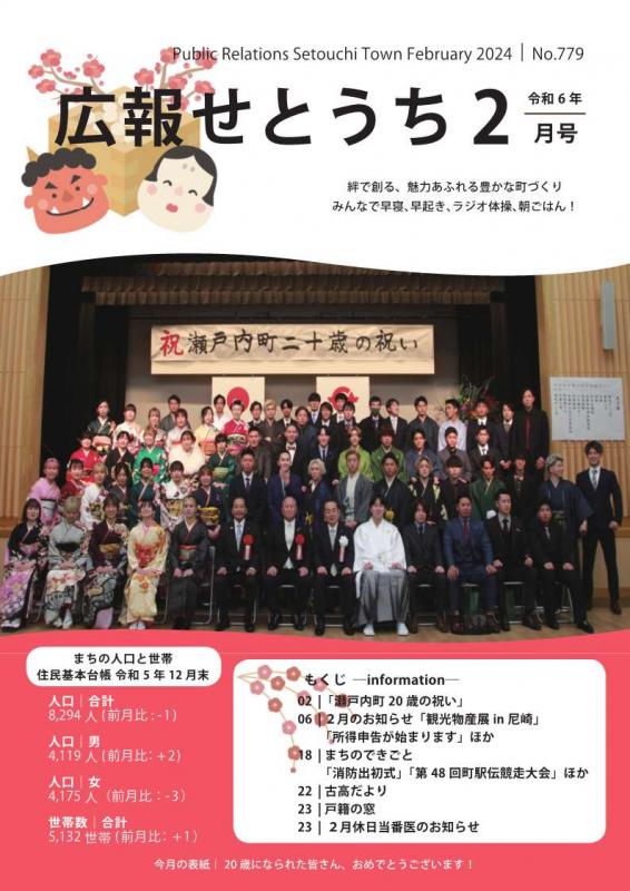 広報せとうち令和6年2月号表紙