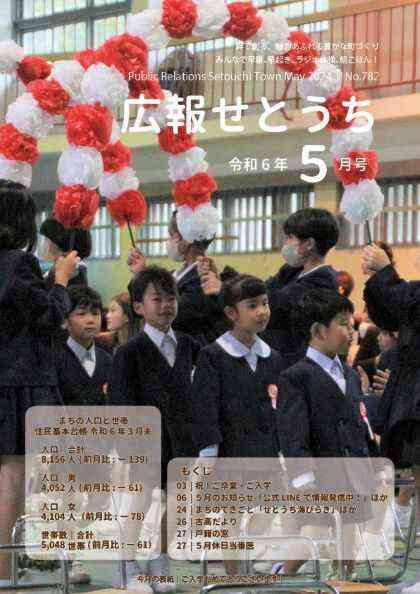 広報せとうち令和6年5月号表紙