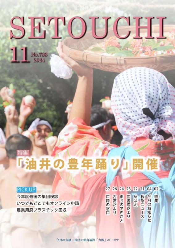 広報せとうち令和6年11月号表紙