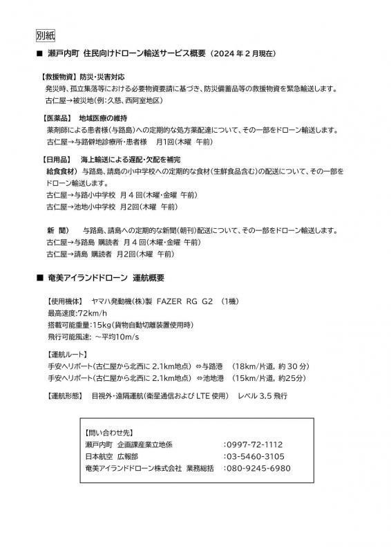 瀬戸内町とJALは、共同でドローン運航会社「奄美アイランドドローン株式会社」を設立3