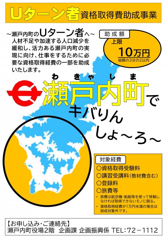 Uターン者資格取得助成事業