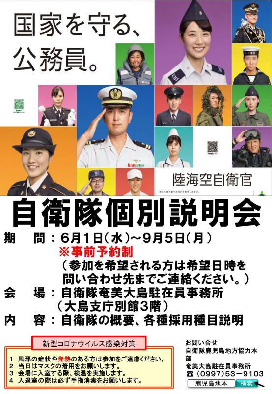 令和4年度自衛隊個別説明会のお知らせ（自衛隊奄美駐在）