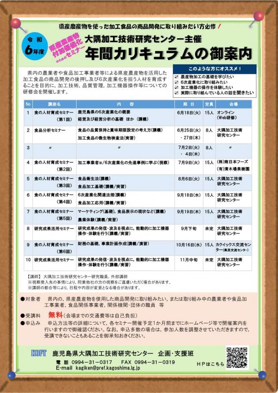 令和6年度大隅加工技術研究センター主催年間カリキュラム