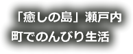 「癒しの島」瀬戸内町でのんびり生活
