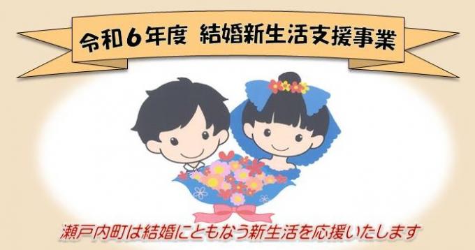 令和6年度結婚新生活支援事業ポスター