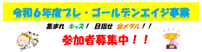 令和6年度プレ・ゴールデンエイジ事業参加者募集